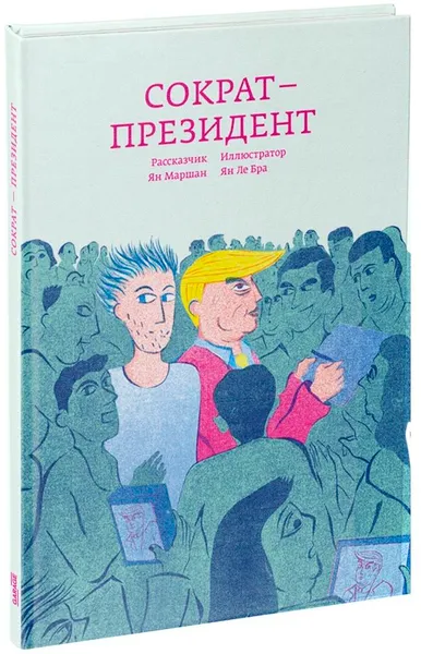 Обложка книги Сократ - президент, Ян Маршан, Ян Ле Бра