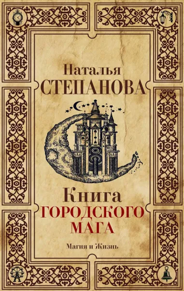 Обложка книги Книга городского мага, Степанова Н.И.