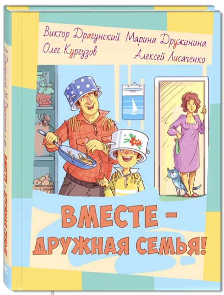 Обложка книги Вместе - дружная семья!, Виктор Драгунский, Олег Кургузов, Марина Дружинина, Алексей Лисаченко