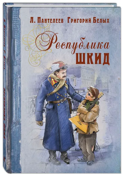 Обложка книги Республика ШКИД, Л. Пантелеев, Григорий Белых