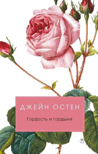 Обложка книги Гордость и гордыня, Джейн Остен