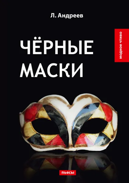 Обложка книги Чёрные маски, Л. Андреев
