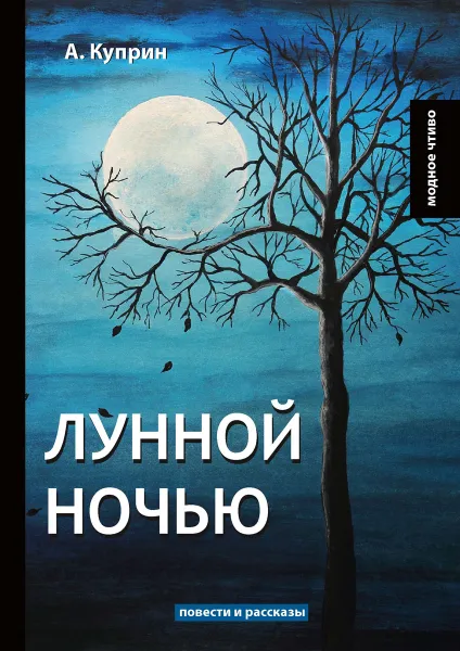 Обложка книги Лунной ночью, А. Куприн