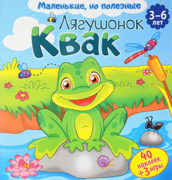 Обложка книги Лягушонок Квак, Вероника Подеста