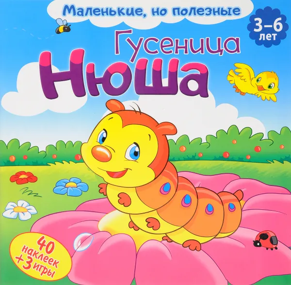 Обложка книги Гусеница Нюша, Вероника Подеста