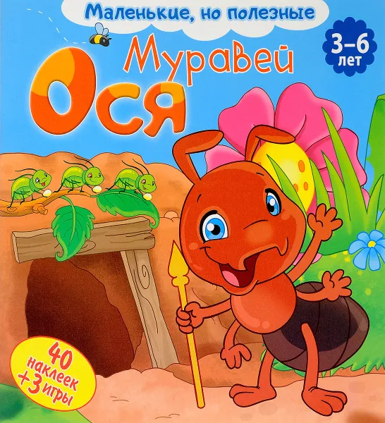 Обложка книги Муравей Ося, Вероника Подеста