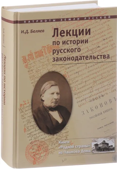 Обложка книги Лекции по истории русского законодательства, И. Д. Беляев