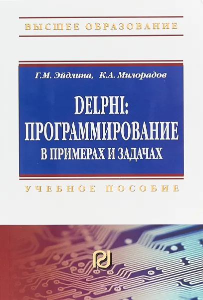 Обложка книги Delphi. Программирование в примерах и задачах. Практикум. Учебное пособие, Г. М. Эйдлина, К. А. Милорадов