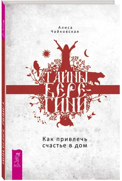 Обложка книги Тайны Берегини. Как привлечь счастье в дом, Алиса Чайковская