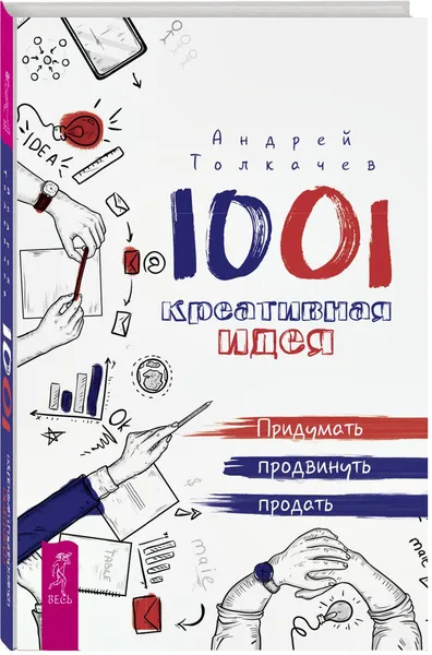 Обложка книги 1001 креативная идея. Придумать, продвинуть, продать, Толкачев Андрей