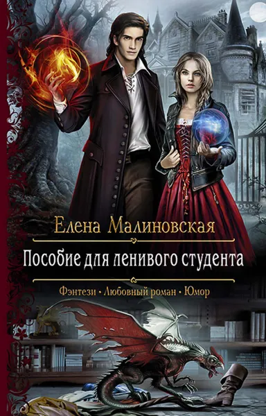 Обложка книги Пособие для ленивого студента, Малиновская Елена Михайловна