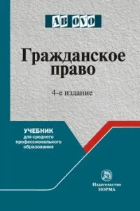 Обложка книги Гражданское право. Учебник для средних специальных учебных заведений, С. П. Гришаев