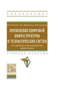 Обложка книги Применение цифровой инфраструктуры и телематических систем на городском пассажирском транспорте. Учебное пособие, В. М. Власов, Д. Б. Ефименко, В. Н. Богумил