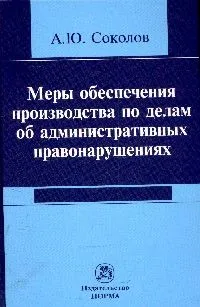 Обложка книги Меры обеспечения производства по делам об административных правонарушениях, А. Ю. Соколов