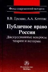 Обложка книги Публичное право России. Дискуссионные вопросы теории и истории, В. В. Еремян, А. А. Клишас