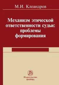 Обложка книги Механизм этической ответственности судьи. Проблемы формирования, М. И. Клеандров