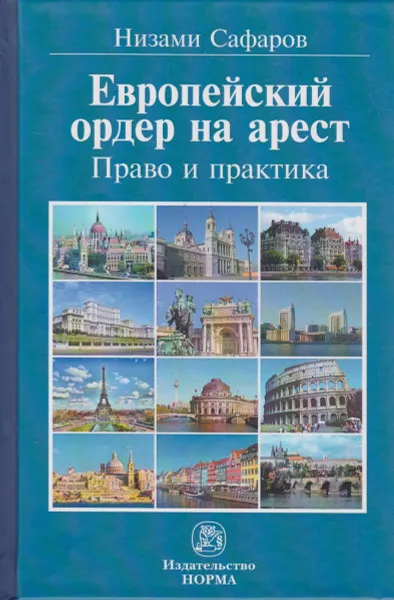 Обложка книги Европейский ордер на арест. Право и практика, Сафаров Н. А.