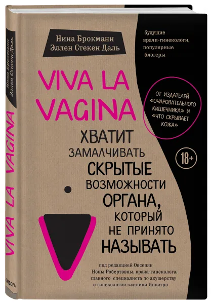 Обложка книги Viva la vagina. Хватит замалчивать скрытые возможности органа, который не принято называть, Нина Брокманн, Эллен Стёкен Даль