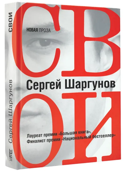 Обложка книги Свои, Шаргунов Сергей Александрович