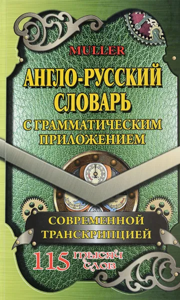 Обложка книги Англо-русский словарь с грамматическим приложением, В. Мюллер