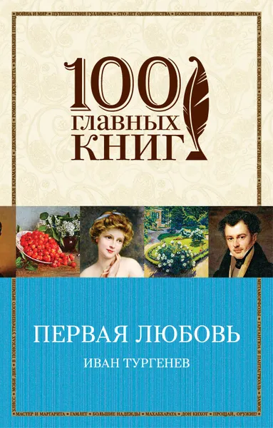 Обложка книги Первая любовь, Иван Тургенев