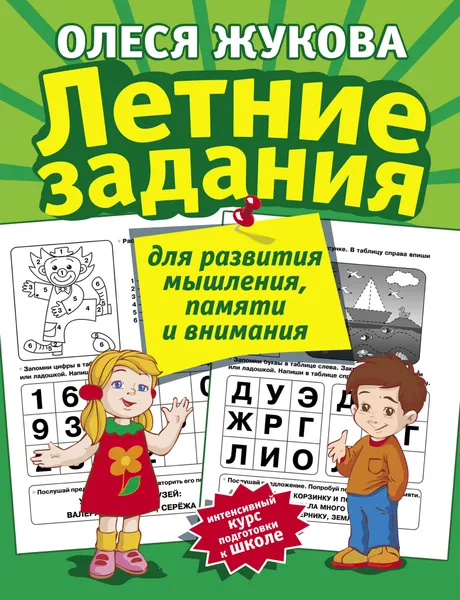 Обложка книги Летние задания для развития мышления, памяти и внимания, Олеся Жукова