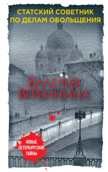 Обложка книги Статский советник по делам обольщения, Валерия Вербинина