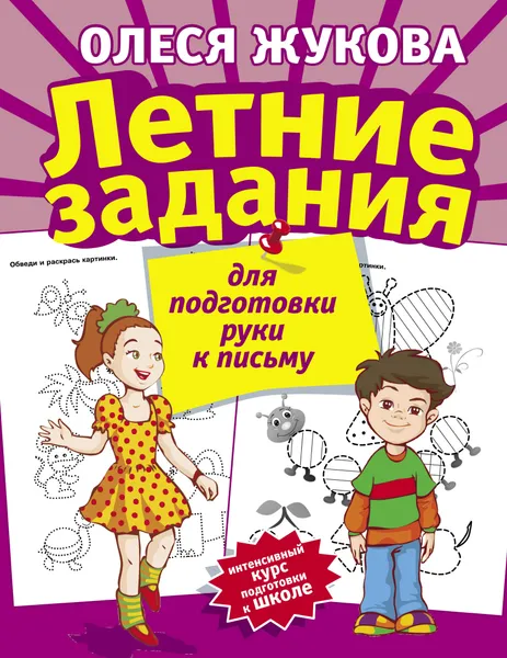 Обложка книги Летние задания для подготовки руки к письму, Олеся Жукова