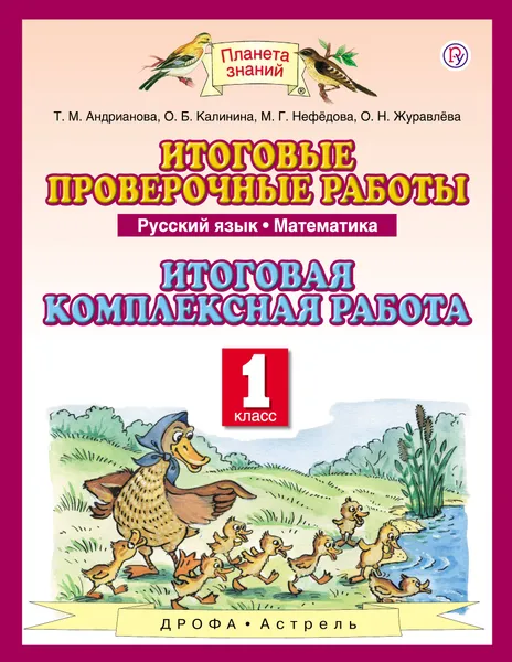 Обложка книги Русский язык. Математика. 1 класс. Итоговые проверочные работы. Итоговая комплексная работа, Т. М. Андрианова, О. Н. Журавлева, О. Б. Калинина, М. Г Нефедова