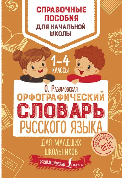 Обложка книги Орфографический словарь русского языка для младших школьников, О. Разумовская