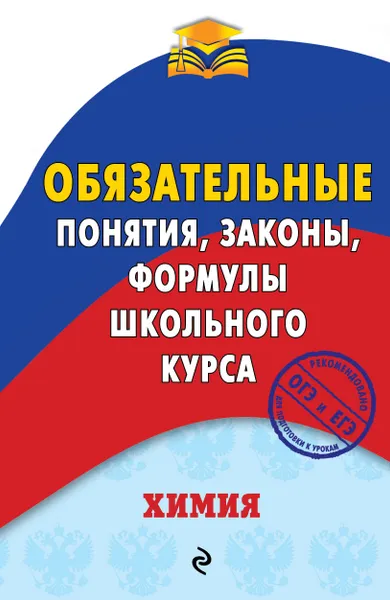 Обложка книги Химия. Обязательные понятия, законы, формулы школьного курса, В. И. Булавин