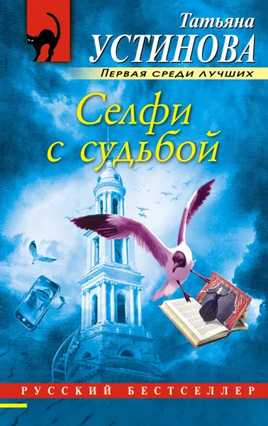 Обложка книги Селфи с судьбой, Устинова Татьяна Витальевна