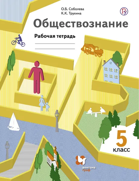 Обложка книги Обществознание. Рабочая тетрадь. 5 класс, О.Б.Соболева, К.К.Трухина