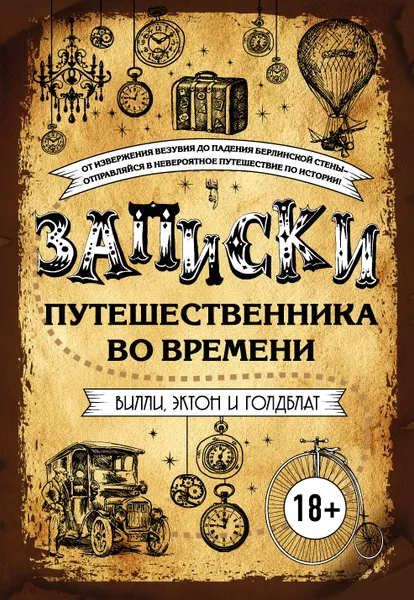 Обложка книги Записки путешественника во времени, Вилли Джеймс, Эктон Джонни, Голдблат Дэвид