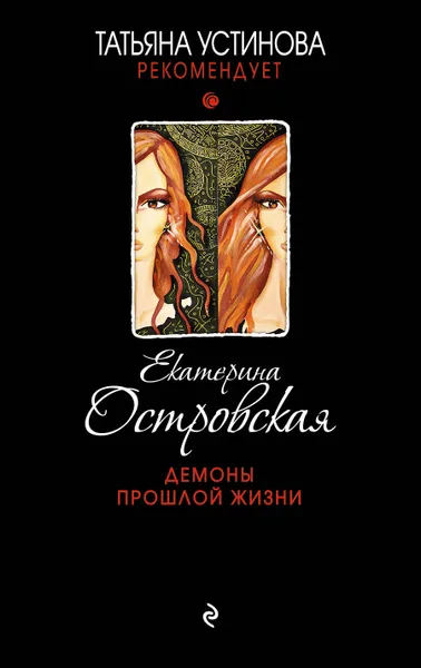 Обложка книги Демоны прошлой жизни, Островская Екатерина Михайловна