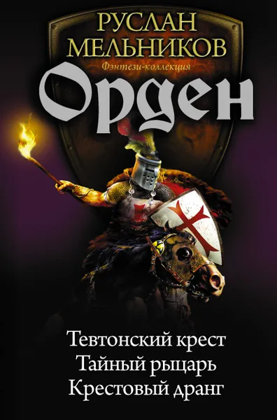 Обложка книги Орден, Руслан Мельников