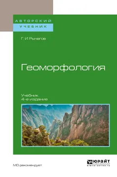 Обложка книги Геоморфология. Учебник, Г. И. Рычагов