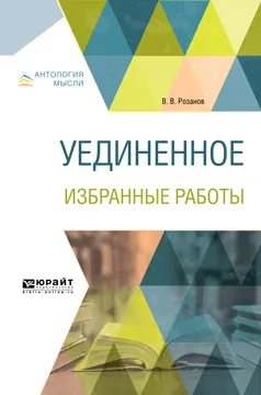 Обложка книги Уединенное. Избранные работы, В. В. Розанов