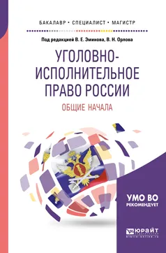 Обложка книги Уголовно-исполнительное право России. Общие начала. Учебное пособие для бакалавриата, специалитета и магистратуры, В. Н. Орлов,В. Е. Эминов