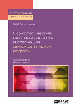 Обложка книги Психологические факторы развития и стагнации демократических реформ, М. М. Решетников