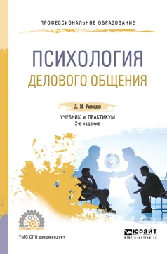 Обложка книги Психология делового общения. Учебник и практикум, Д. М. Рамендик
