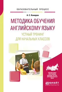 Обложка книги Методика обучения английскому языку. Устный тренинг для начальных классов. Учебное пособие, А. С. Комаров