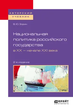 Обложка книги Национальная политика российского государства в XX - начале XXI века. Учебное пособие, В. Ю. Зорин