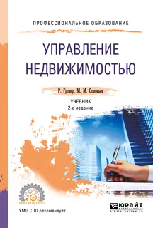 Обложка книги Управление недвижимостью. Учебник для СПО, М. М. Соловьев,Гровер Ричард