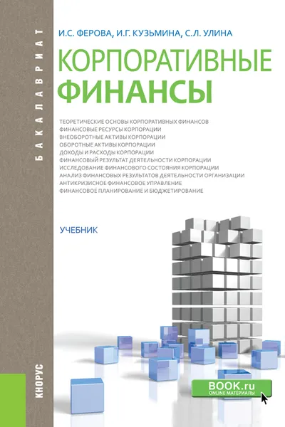 Обложка книги Корпоративные финансы (для бакалавров). Учебник, И. С. Ферова, И. Г. Кузьмина, С. Л. Улина