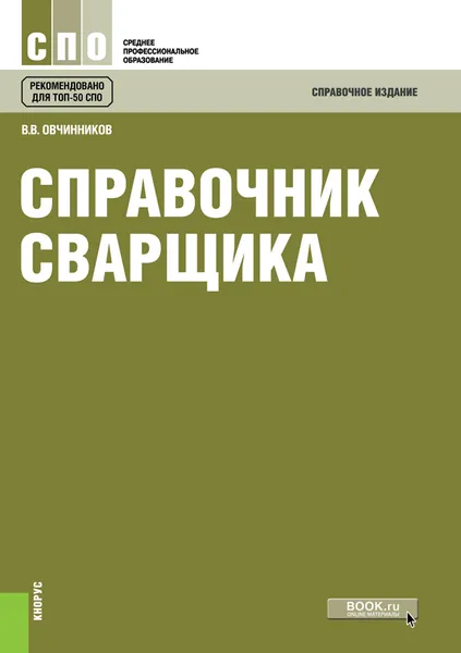 Обложка книги Справочник сварщика, В. В. Овчинников