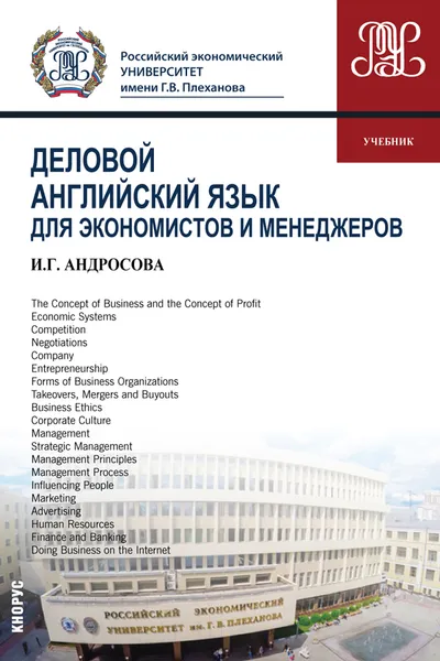 Обложка книги Деловой английский язык для экономистов и менеджеров (бакалавриат и магистратура), И. Г. Андросова