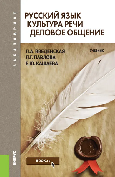 Обложка книги Русский язык. Культура речи. Деловое общение (для бакалавров), Л. А. Введенская, Л. Г. Павлова, Е. Ю. Кашаева