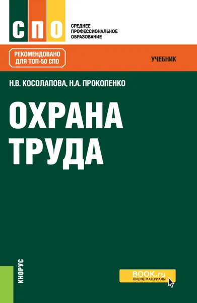 Обложка книги Охрана труда. Учебник, Н. В. Косолапова, Н. А. Прокопенко