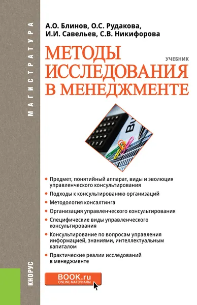 Обложка книги Методы исследования в менеджменте (для магистров), А. О. Блинов, О. С. Рудакова, И. И. Савельев, С. В. Никифорова